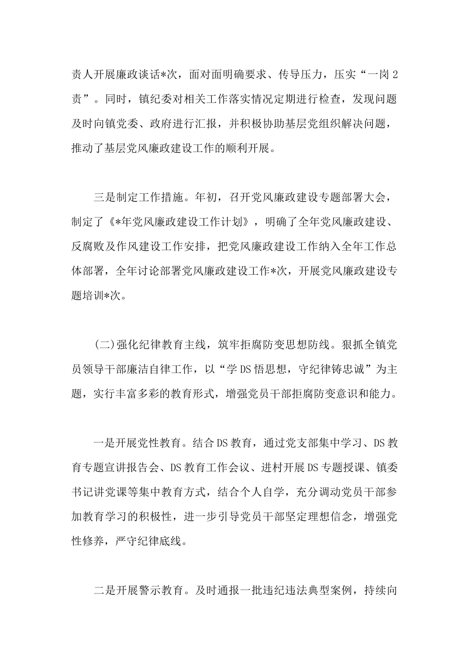 2024年镇党风廉政建设工作总结_第2页