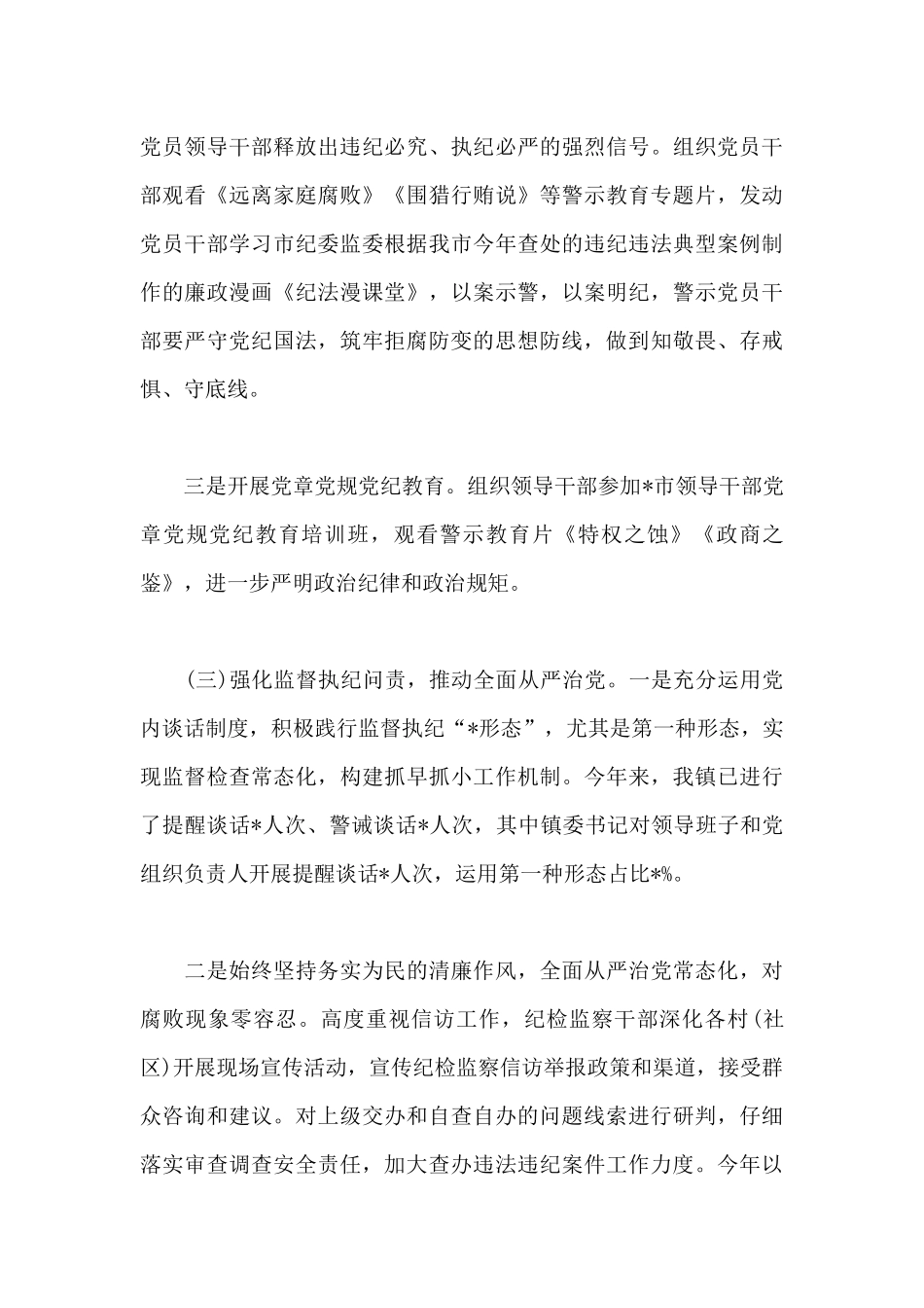 2024年镇党风廉政建设工作总结_第3页