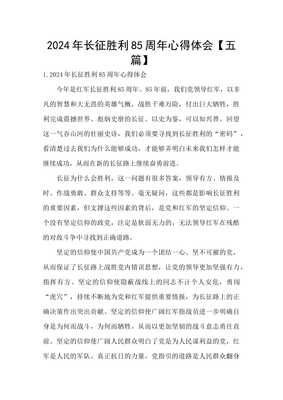 2024年长征胜利85周年心得体会_第1页