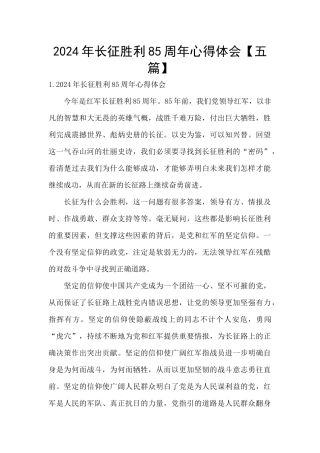 2024年长征胜利85周年心得体会