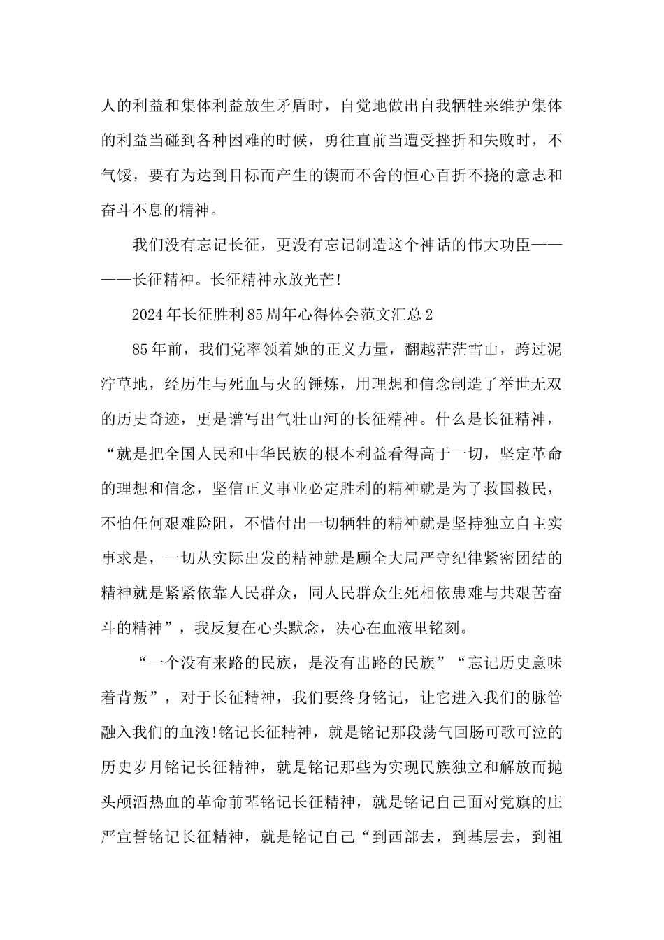 2024年长征胜利85周年心得体会范文汇总五篇_第2页