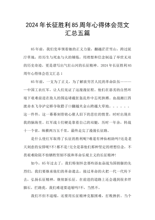 2024年长征胜利85周年心得体会范文汇总五篇