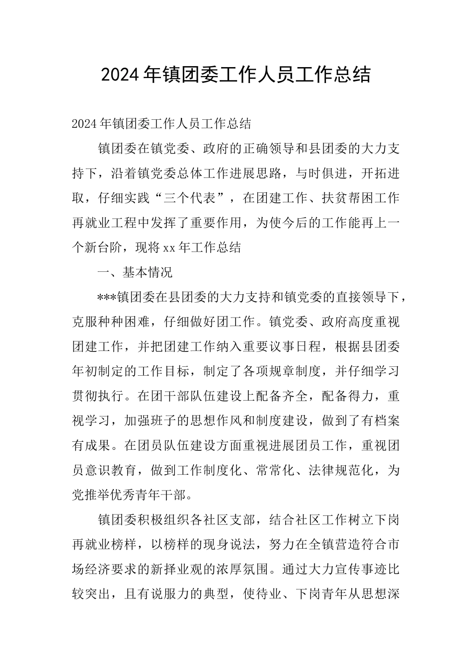 2024年镇团委工作人员工作总结_第1页