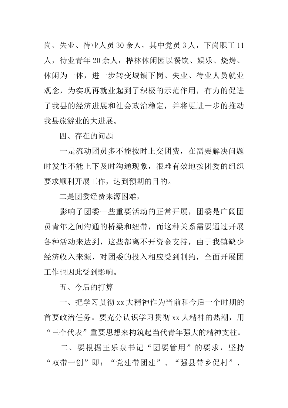 2024年镇团委工作人员工作总结_第3页