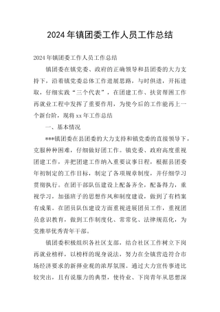 2024年镇团委工作人员工作总结