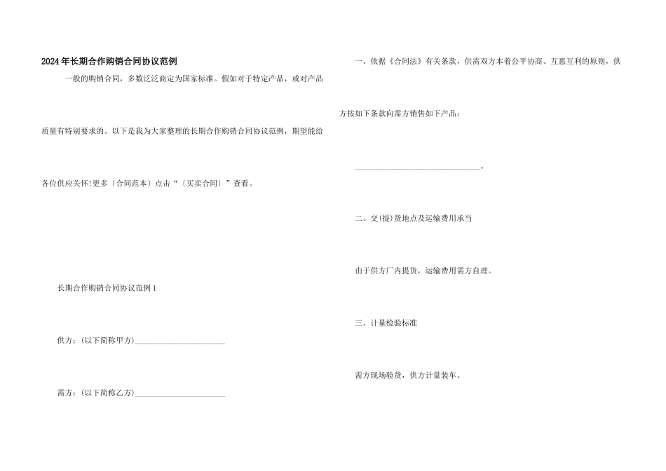 2024年长期合作购销合同协议范例_第1页