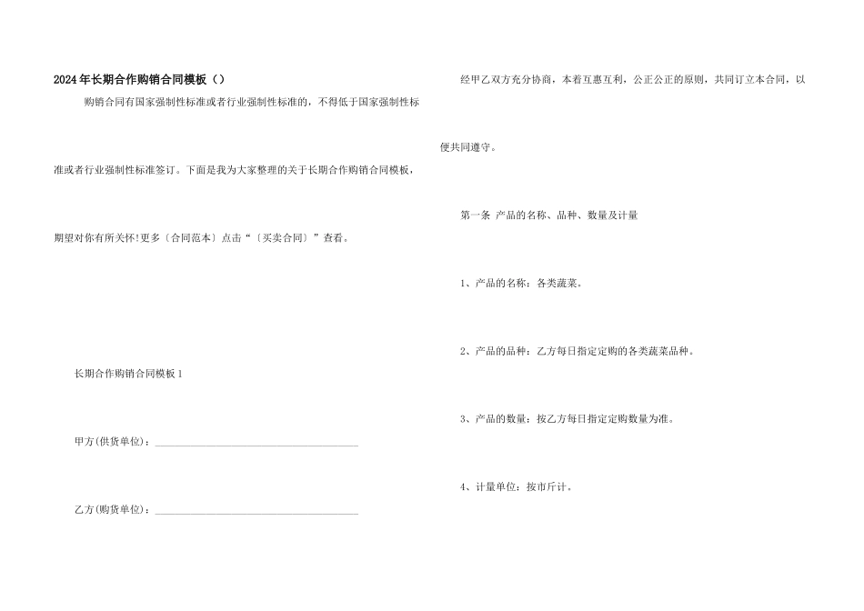 2024年长期合作购销合同模板（）_第1页
