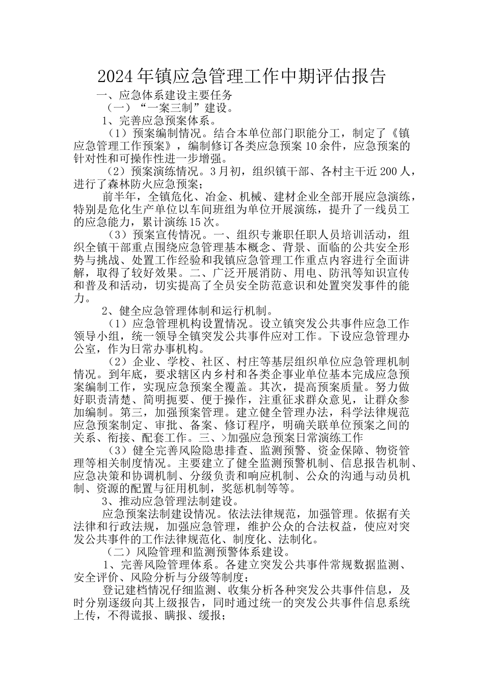 2024年镇应急管理工作中期评估报告_第1页