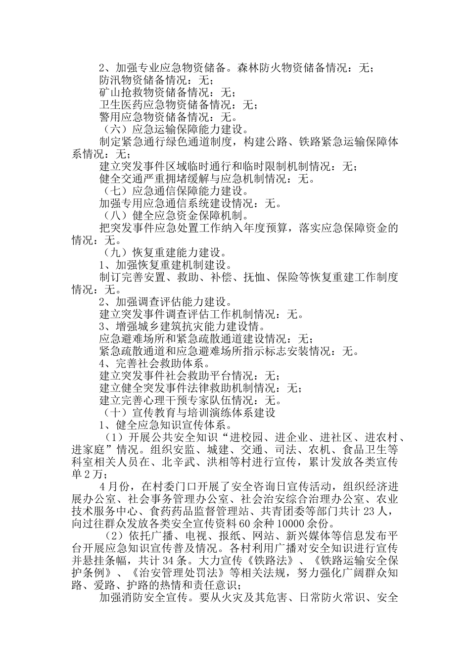 2024年镇应急管理工作中期评估报告_第3页