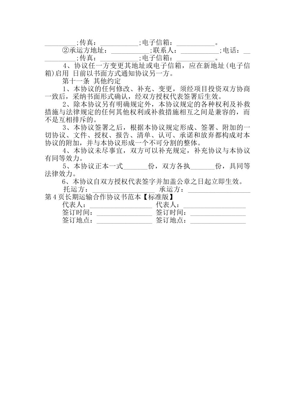 2024年长期运输合作协议书范本_第3页