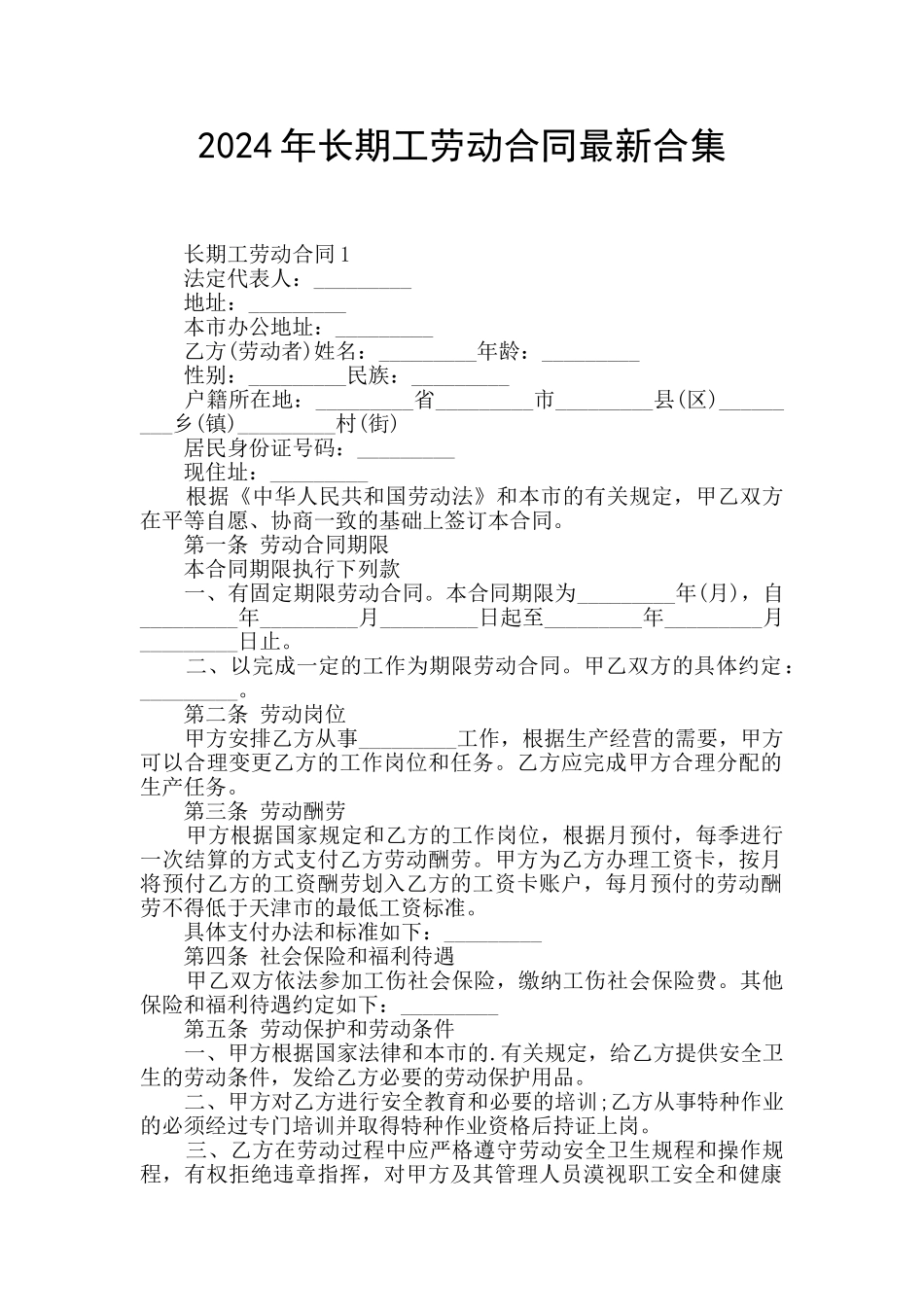 2024年长期工劳动合同最新合集_第1页