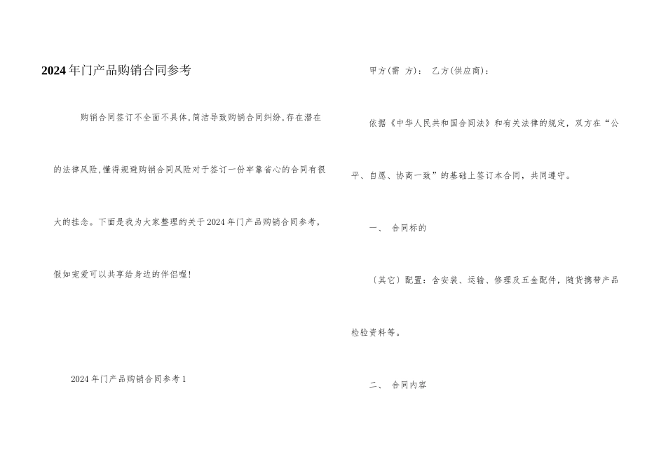 2024年门产品购销合同参考_第1页