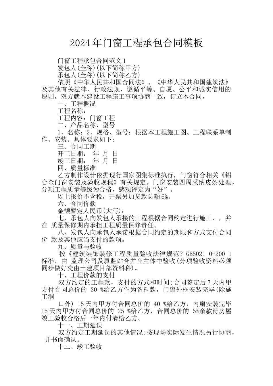 2024年门窗工程承包合同模板_第1页