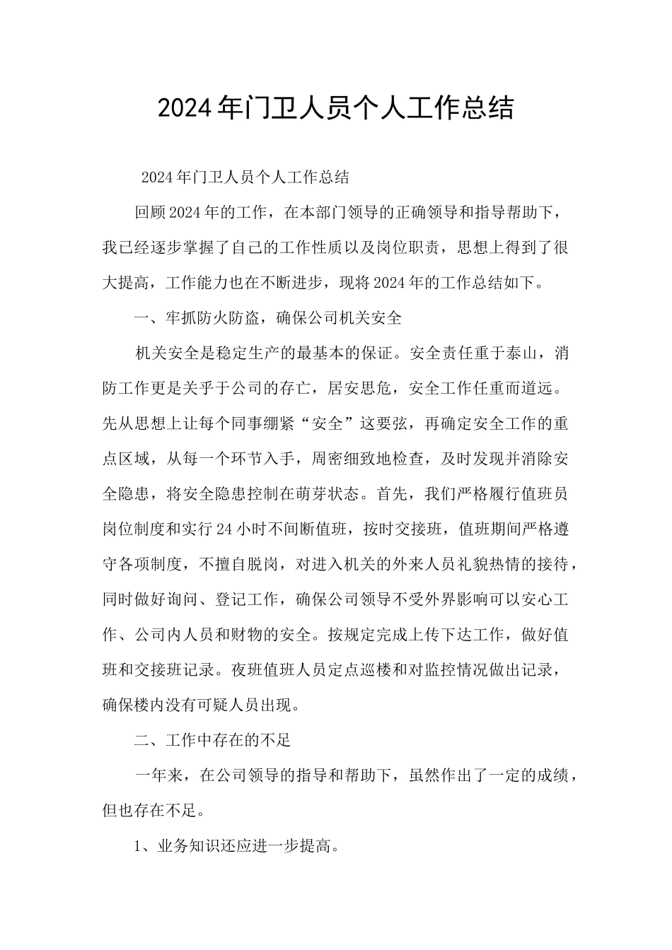 2024年门卫人员个人工作总结_第1页