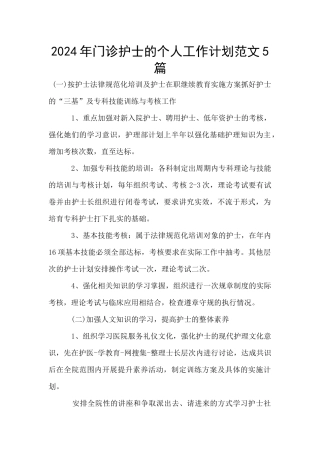 2024年门诊护士的个人工作计划范文5篇