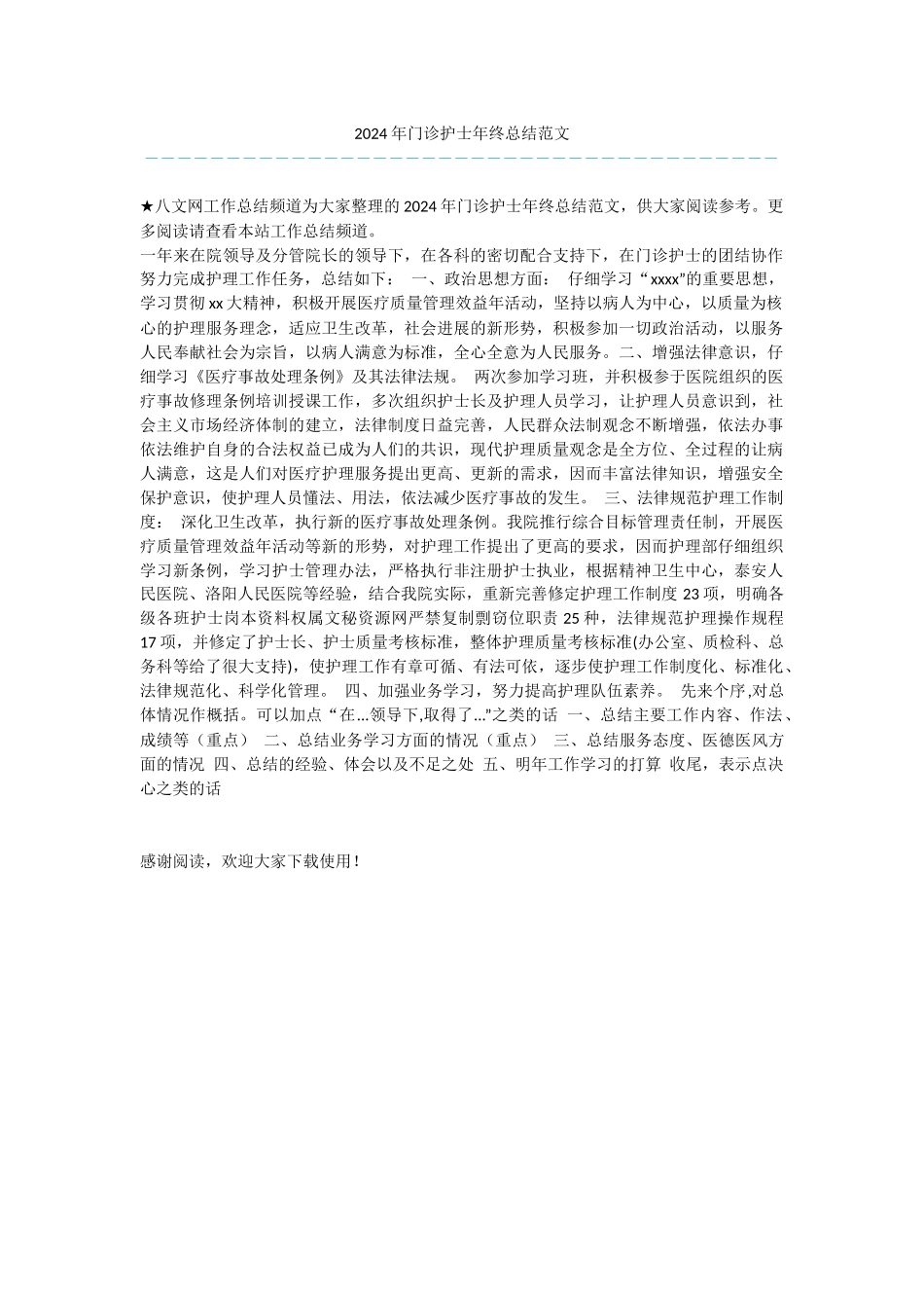 2024年门诊护士年终总结范文_第1页