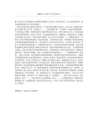 2024年门诊护士年终总结范文