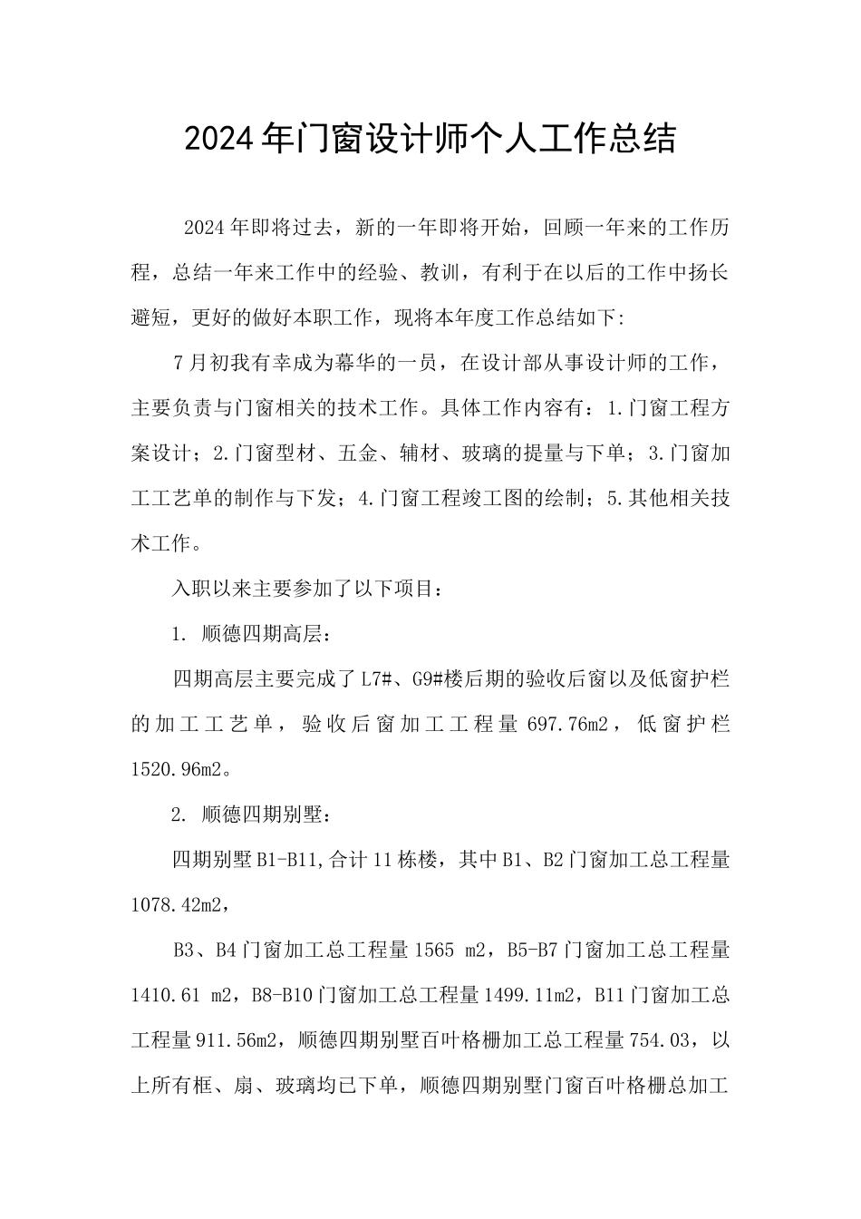 2024年门窗设计师个人工作总结_第1页