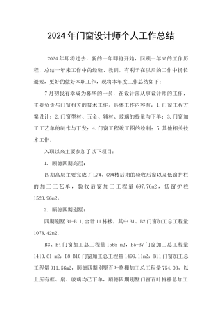 2024年门窗设计师个人工作总结