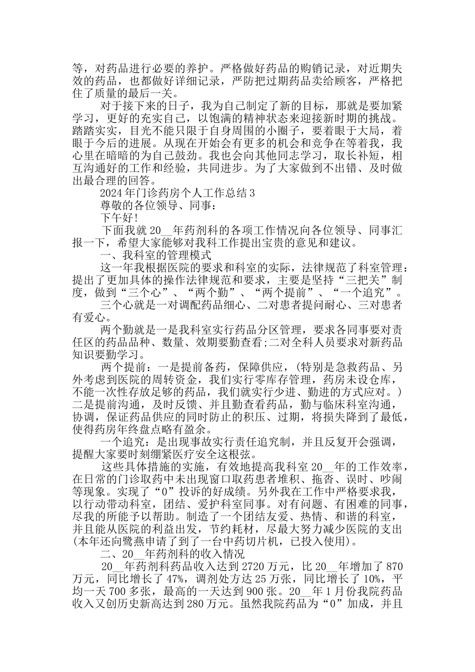 2024年门诊药房个人工作总结_第3页