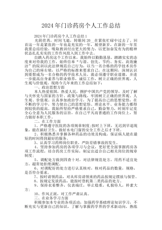 2024年门诊药房个人工作总结