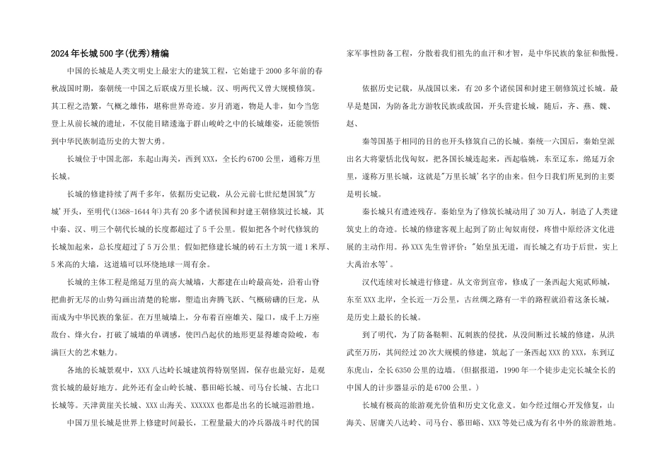 2024年长城500字精编_第1页