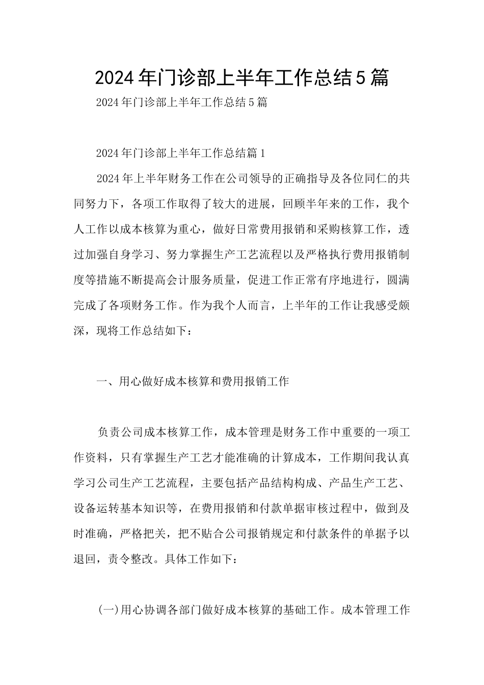 2024年门诊部上半年工作总结5篇_第1页