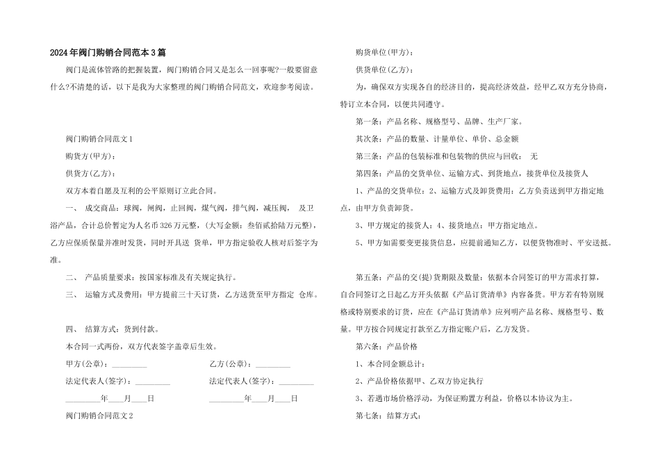 2024年阀门购销合同范本3篇_第1页