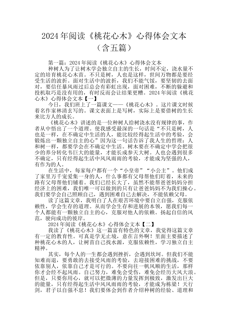 2024年阅读《桃花心木》心得体会文本_第1页