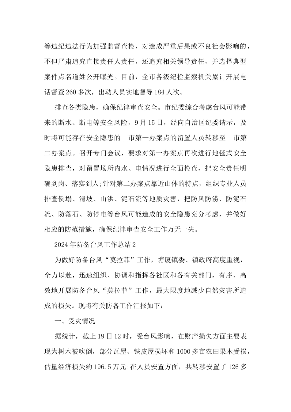 2024年防御台风工作总结5篇_第2页
