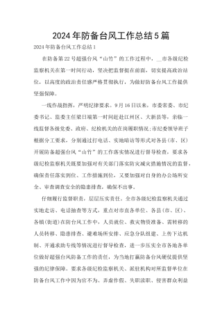 2024年防御台风工作总结5篇