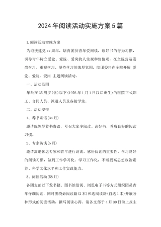 2024年阅读活动实施方案5篇