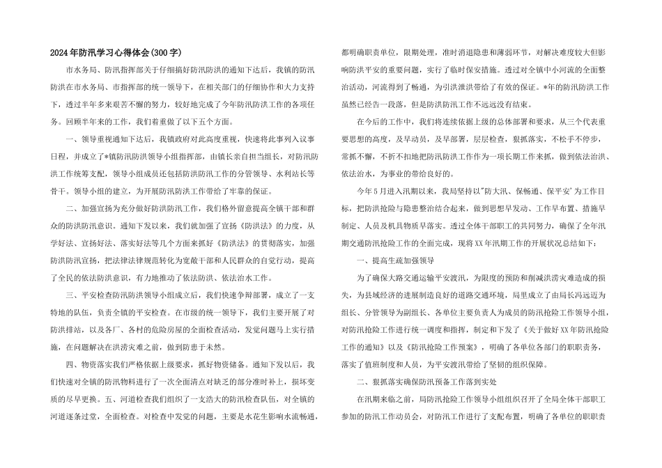 2024年防汛学习心得体会_第1页