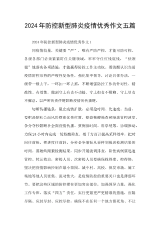 2024年防控新型肺炎疫情优秀作文五篇