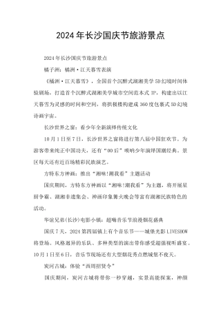 2024年长沙国庆节旅游景点