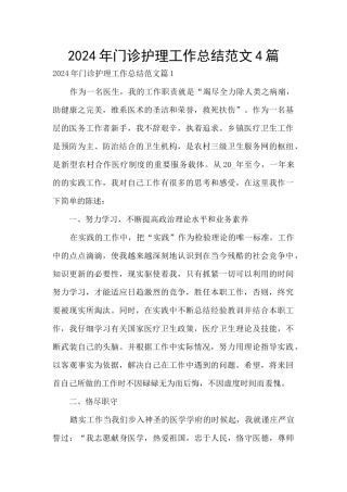 2024年门诊护理工作总结范文4篇