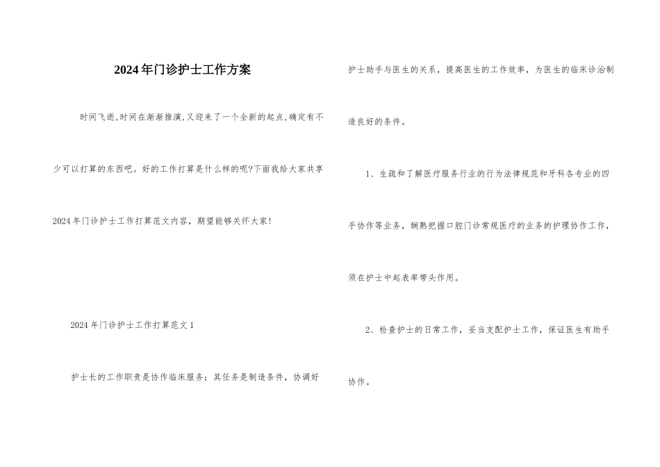 2024年门诊护士工作计划_第1页