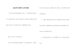2024年门诊护士工作计划