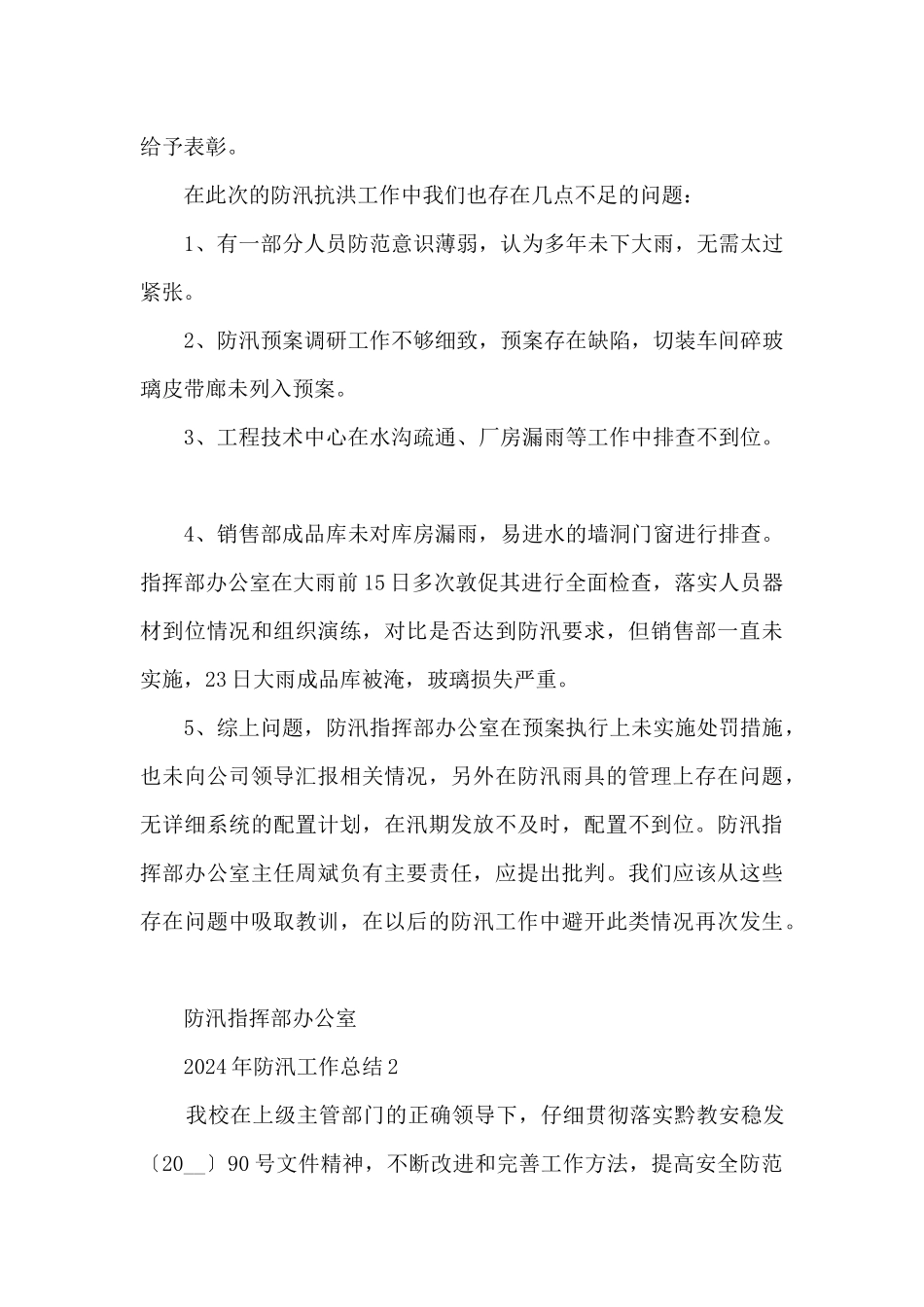 2024年防汛工作总结5篇_第3页