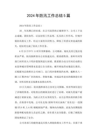 2024年防汛工作总结5篇