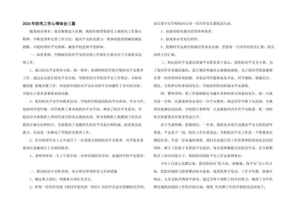 2024年防汛工作心得体会三篇_第1页