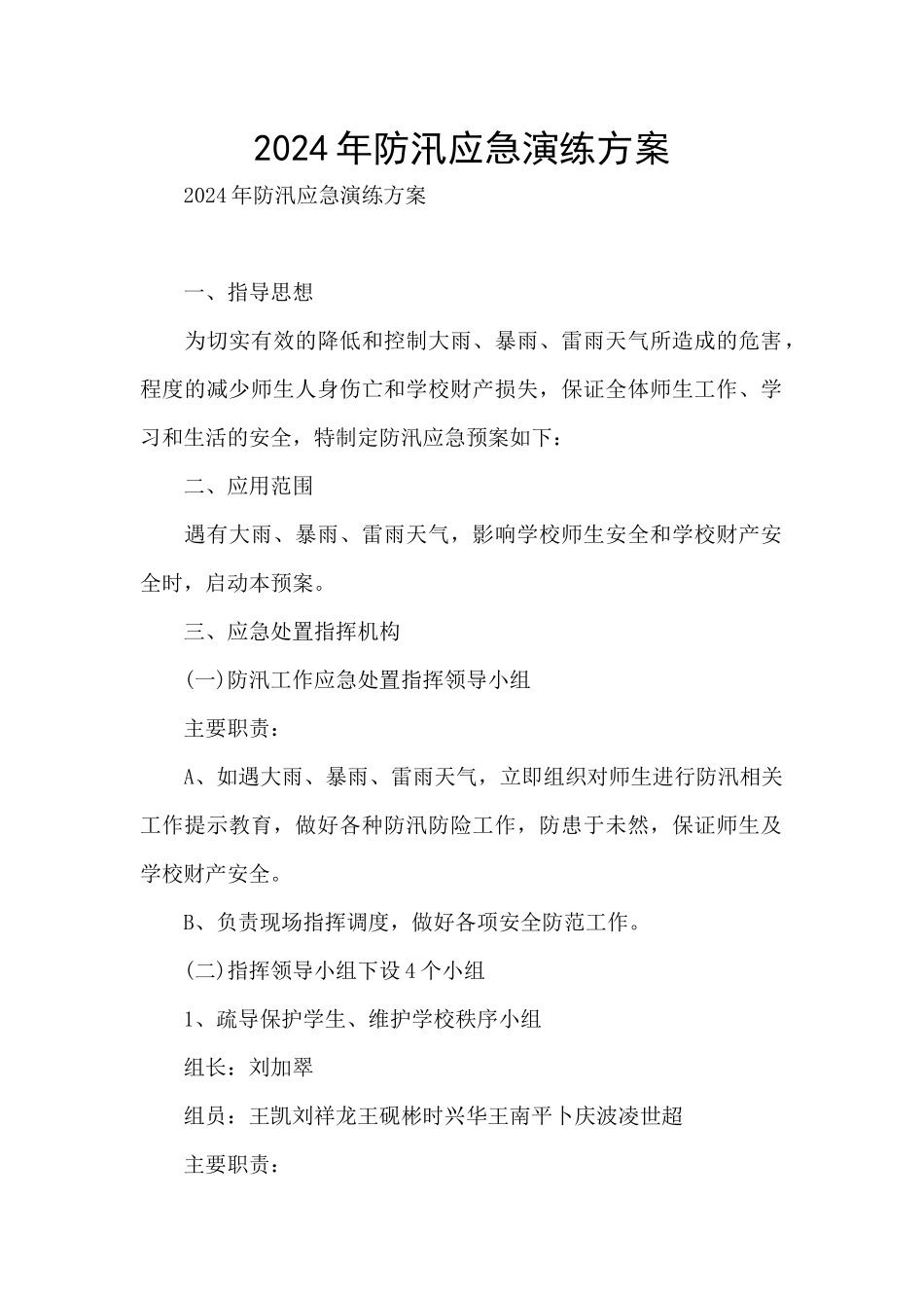 2024年防汛应急演练方案_第1页