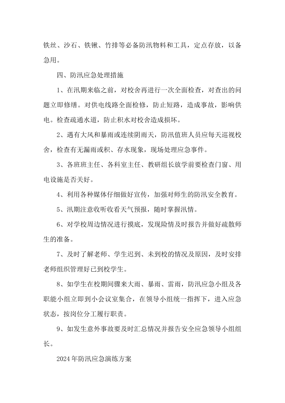 2024年防汛应急演练方案_第3页