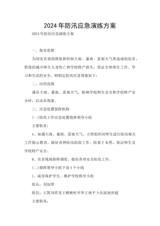 2024年防汛应急演练方案