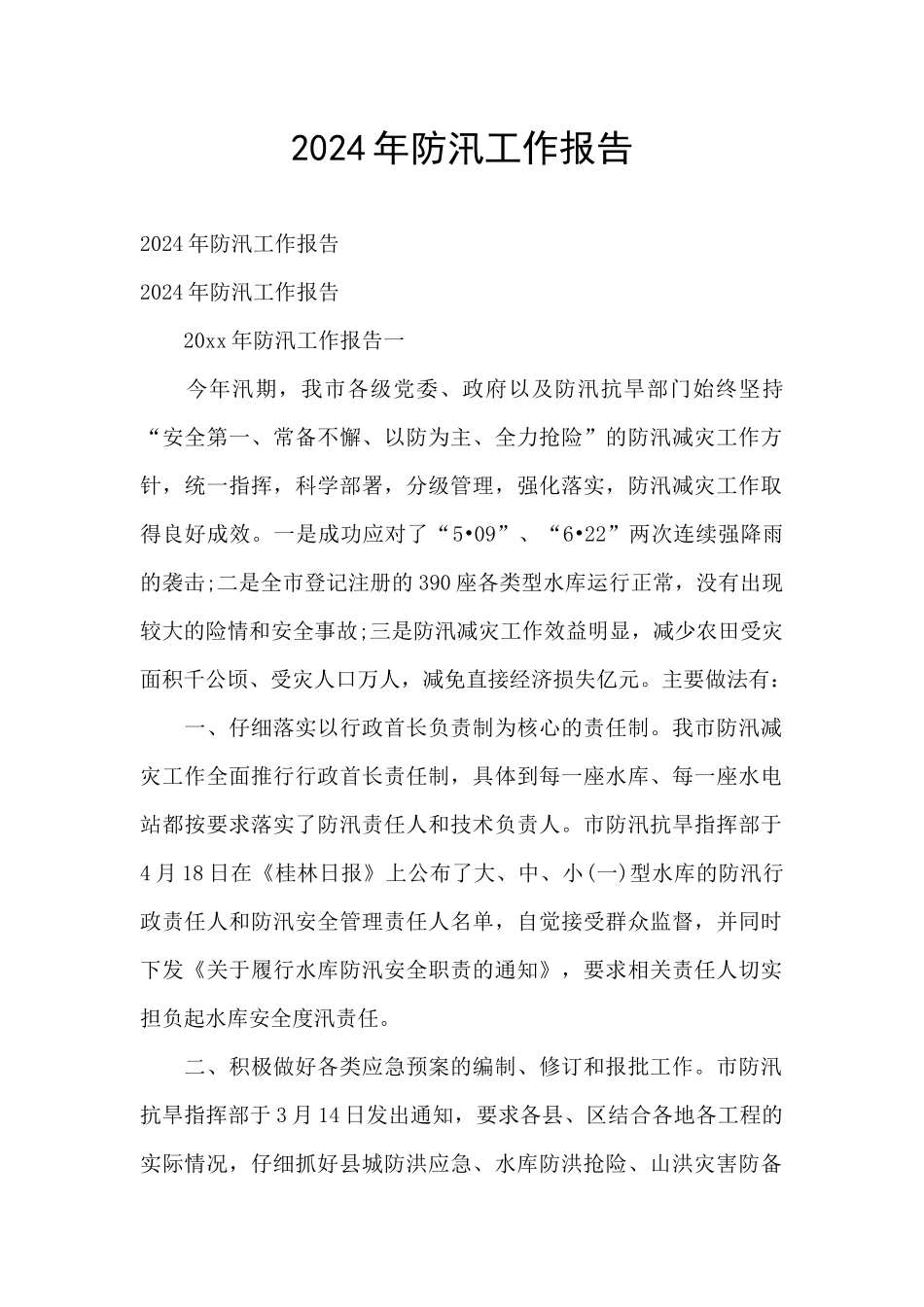 2024年防汛工作报告_第1页