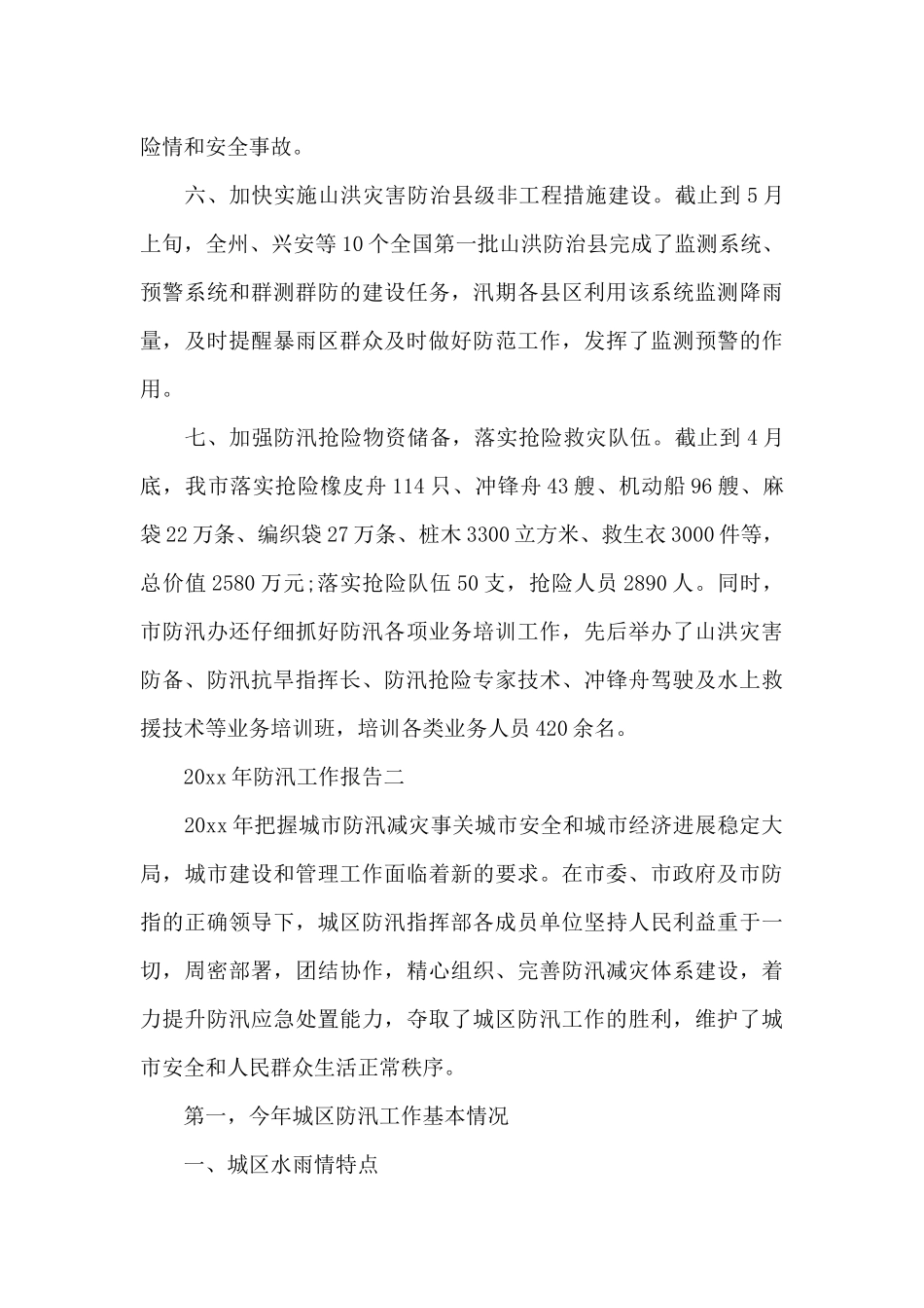 2024年防汛工作报告_第3页