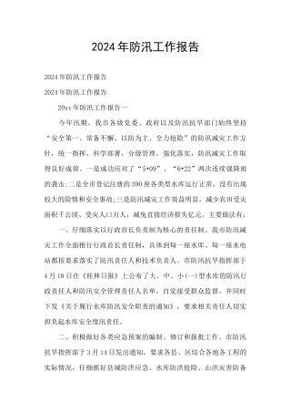 2024年防汛工作报告