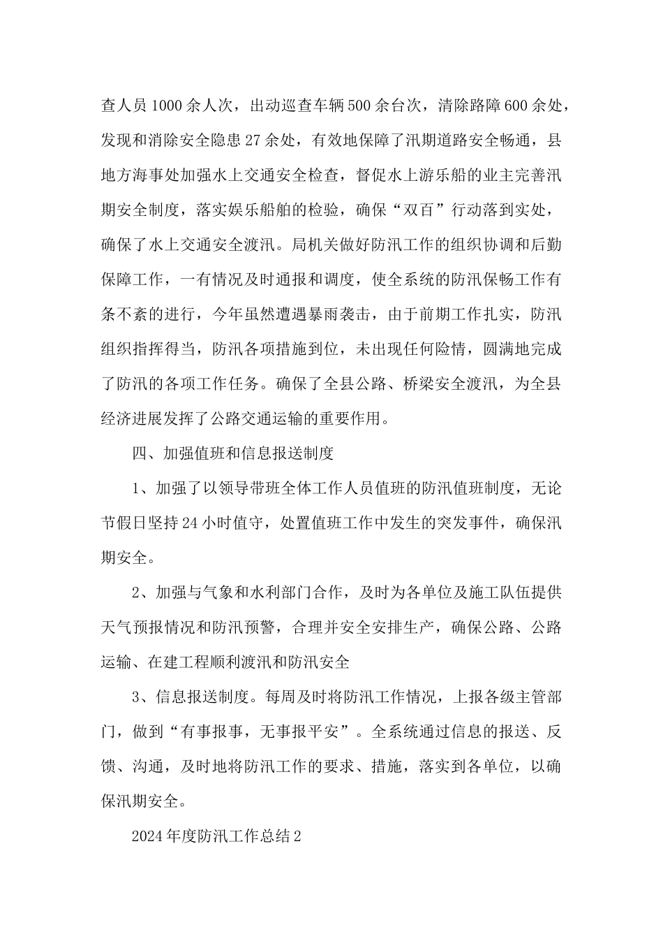 2024年防汛工作总结_第3页