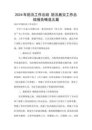 2024年防汛工作总结