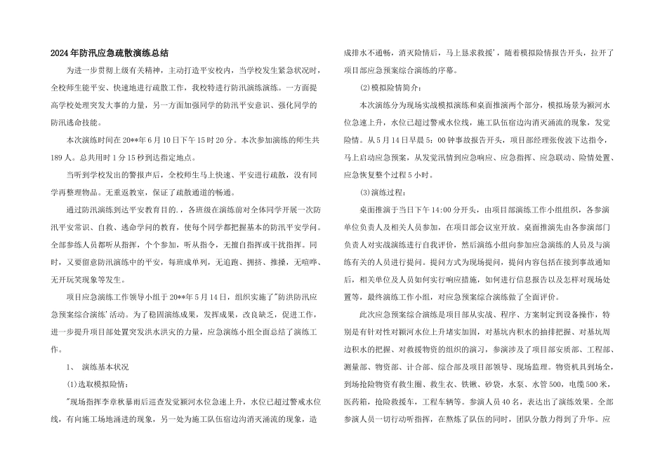 2024年防汛应急疏散演练总结_第1页
